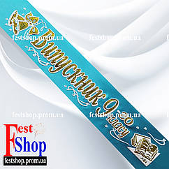 Стрічка Випускник 9го класу. М'ята.