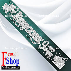 Стрічка Випускник 9го класу. Смарагдова, сріблом.