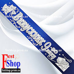 Стрічка Випускник 9го класу. Синя, срібло.