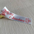 Дзвіночок із білою стрічкою, червоний напис, фото 3