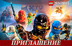 Запрошення Ніндзяго рус.яс 1133