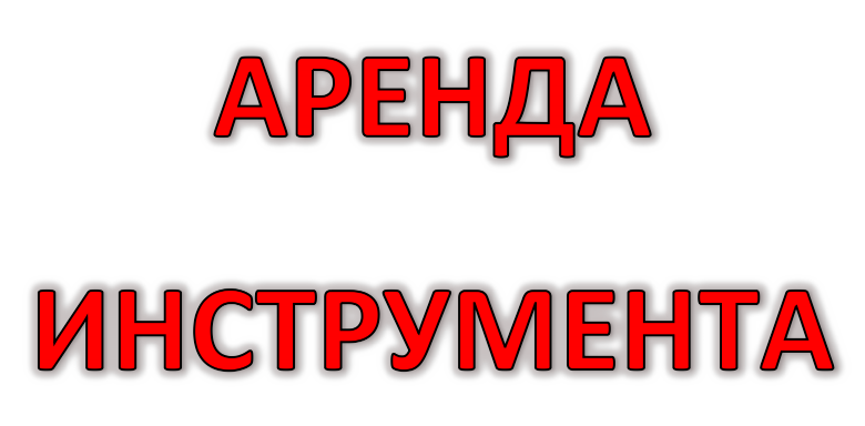 Інструмент будівельний на прокат, в оренду