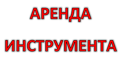 Інструмент будівельний на прокат, в оренду