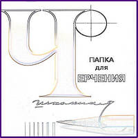 Папки для креслення