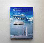Радикальні вчення Ісуса Христа – Дерек Дж. Морріс (рос.)