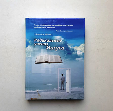Радикальні вчення Ісуса Христа – Дерек Дж. Морріс (рос.), фото 1