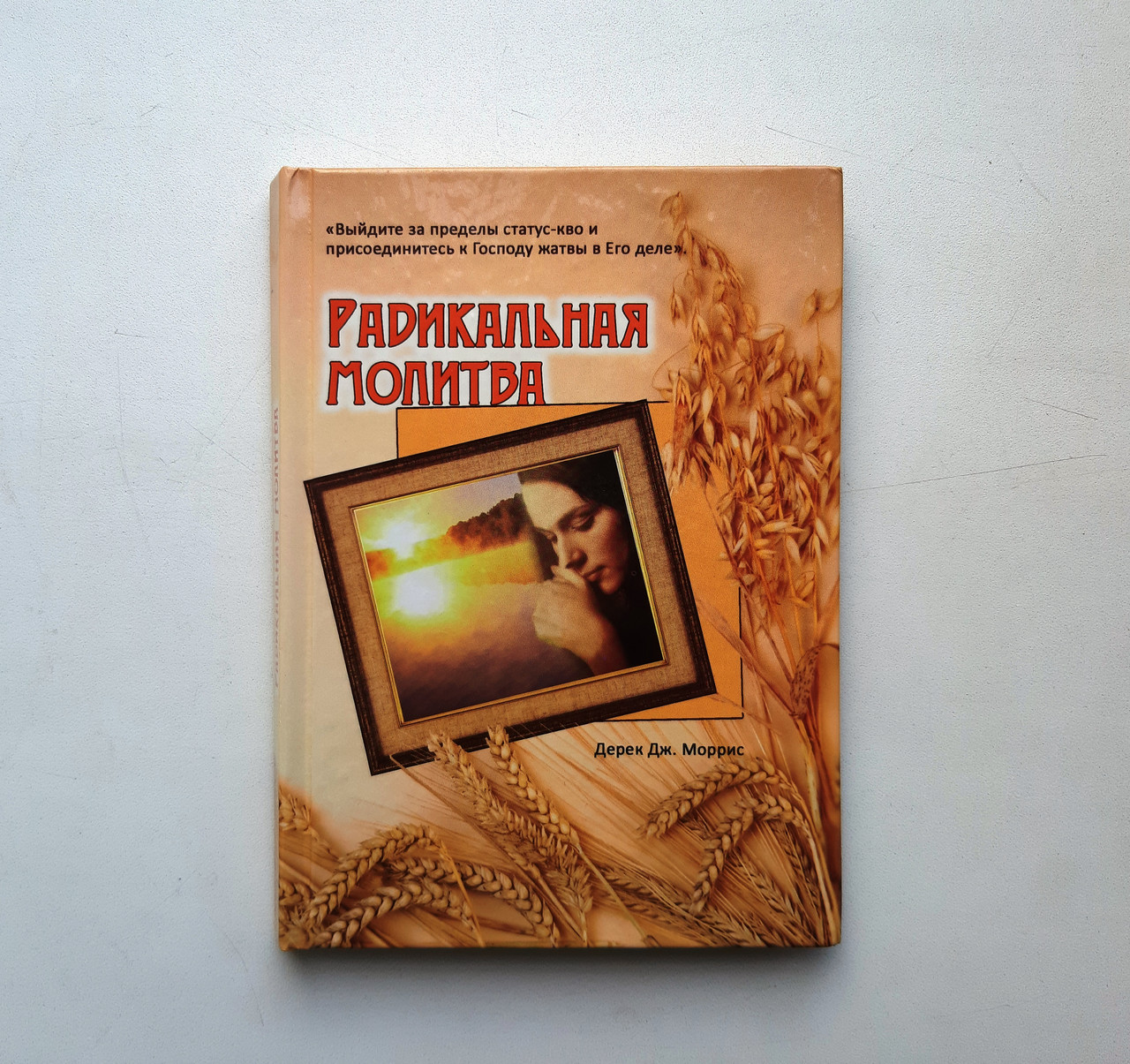 Радикальна молитва – Дерек Дж. Морріс (рос.)