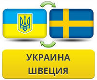 Грузовые перевозки Украина - Швеция