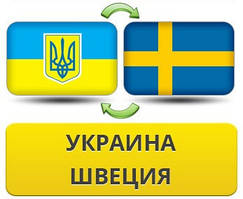 Вантажові перевезення Україна — Швеція