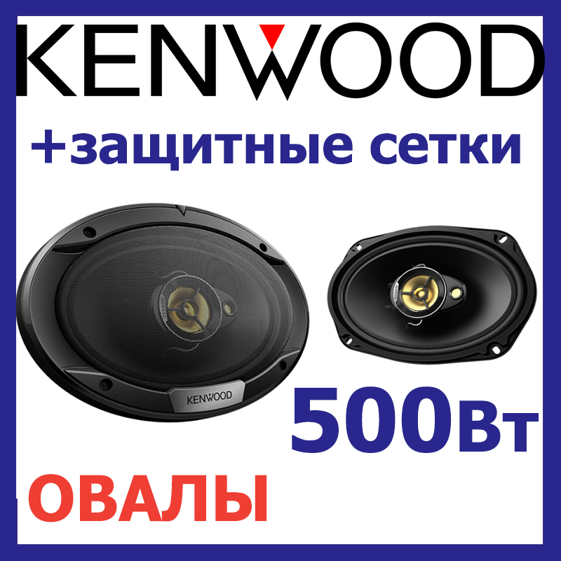 Овали в авто. Акустика KENWOOD KFC-S6976EX