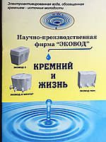 Книга "Кремній і життя" Куртов В. Д.