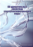 Книга "Об удивительных свойствах электроактивированной воды" Куртов В.Д.