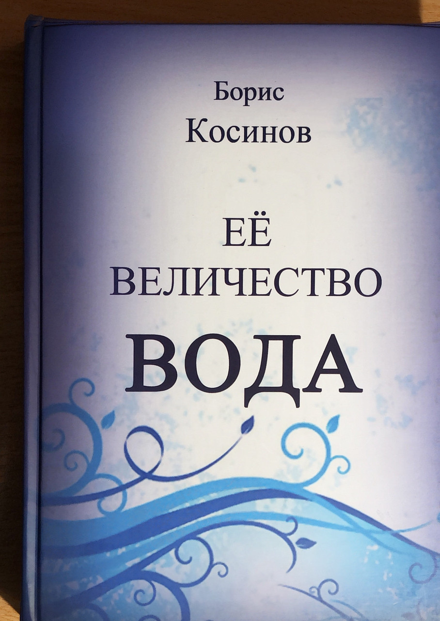 Книга "Її величність ВОДА" Косінов Б. В.