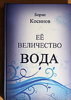 Книга "Її величність ВОДА" Косінов Б. В.