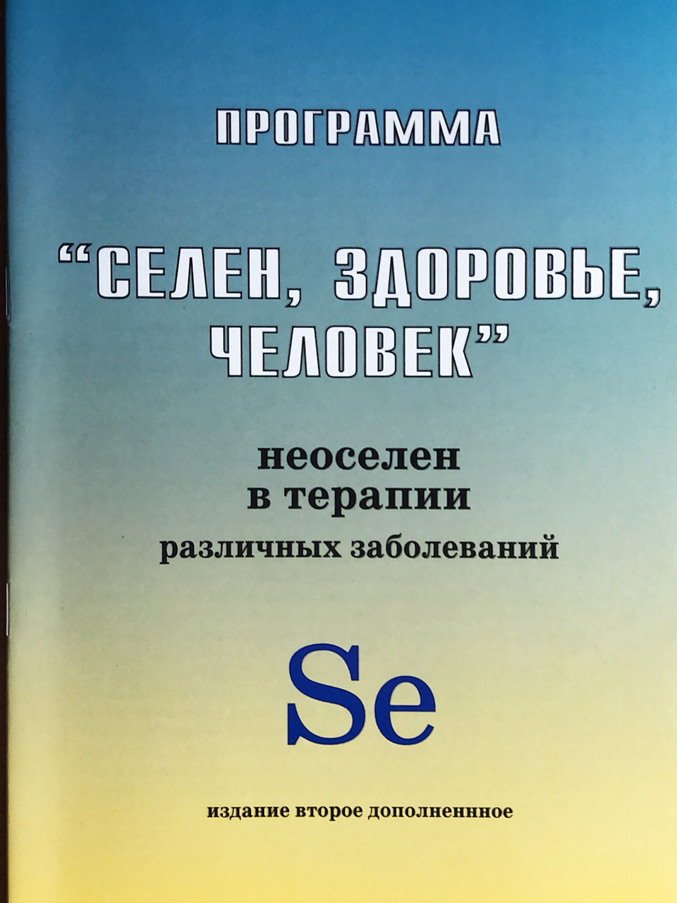 Книга "Селен,здоров'я, людина"