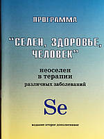 Книга "Селен,здоров'я, людина"