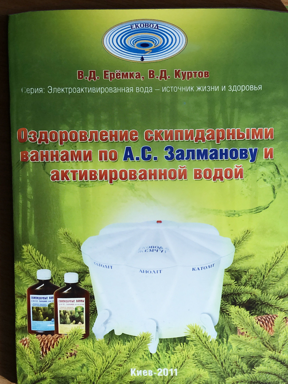 Книга "Оздоровлення скипидарними ваннами по А. С. Залманову і активированой водою" Куртов В. Д. і Єрьомка В. Д.