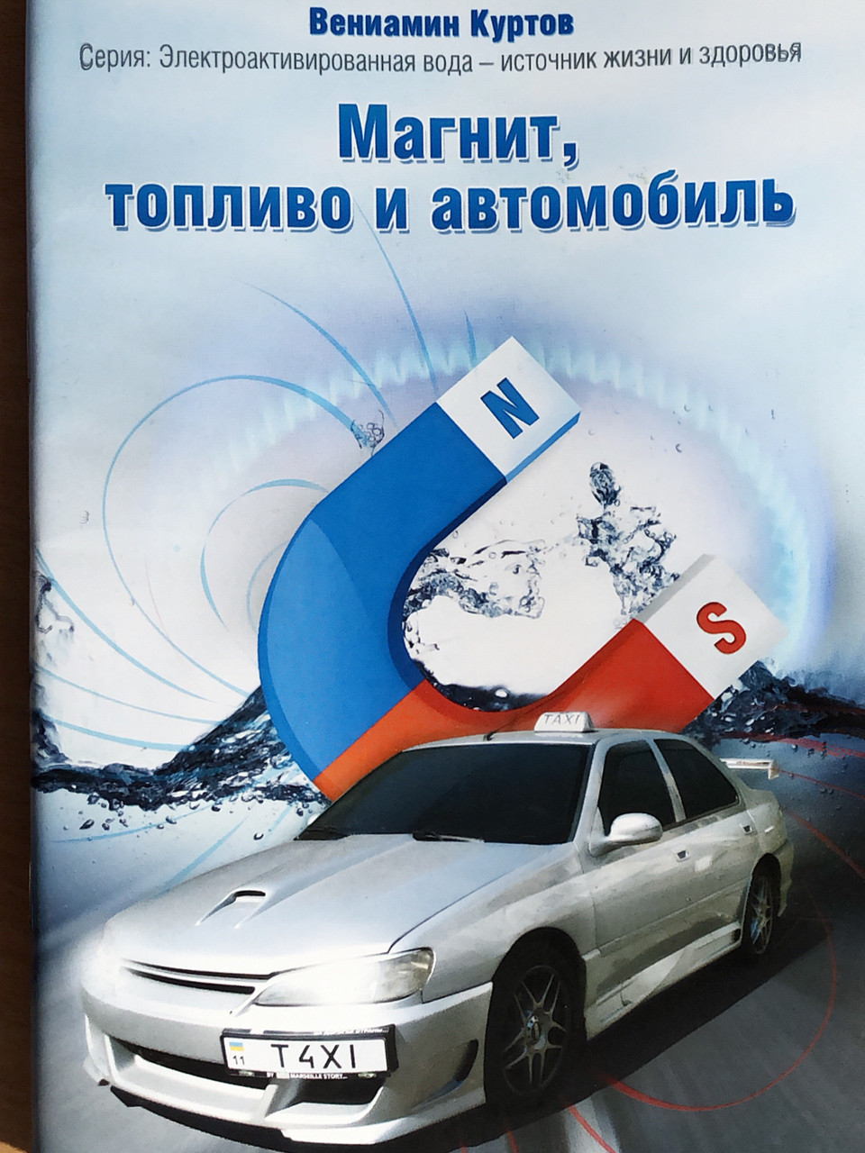 Книга "Магніт, паливо і автомобіль"