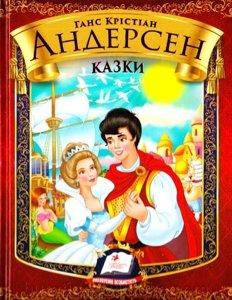 Казки. Ганс Крістіан Андерсен., фото 1