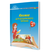 Книжка для додаткового читання 2 клас НУШ Богданець-Білоскаленко Н.