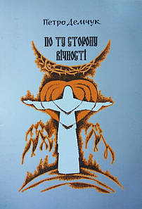 По ту сторону вічності. Вірші Петро Демчук