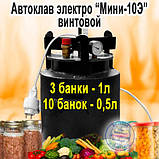 Автоклав Електро TOP-10Е, Горловина 15,9 см (10 банок 0.5л або 3 банки 1л) Гвинтовий Електричний, З Таймером, фото 6