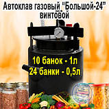 Автоклав Газовий TOP-24, Горловина 15,9 см (24 банок 0.5 л або 10 банок 1л), Вуглецева сталь, фото 9