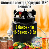 Автоклав Середній-16Е Люкс (16 банок 0.5л або 5 банок 1л) Електро з Таймером, Горловина 15.9см, фото 4