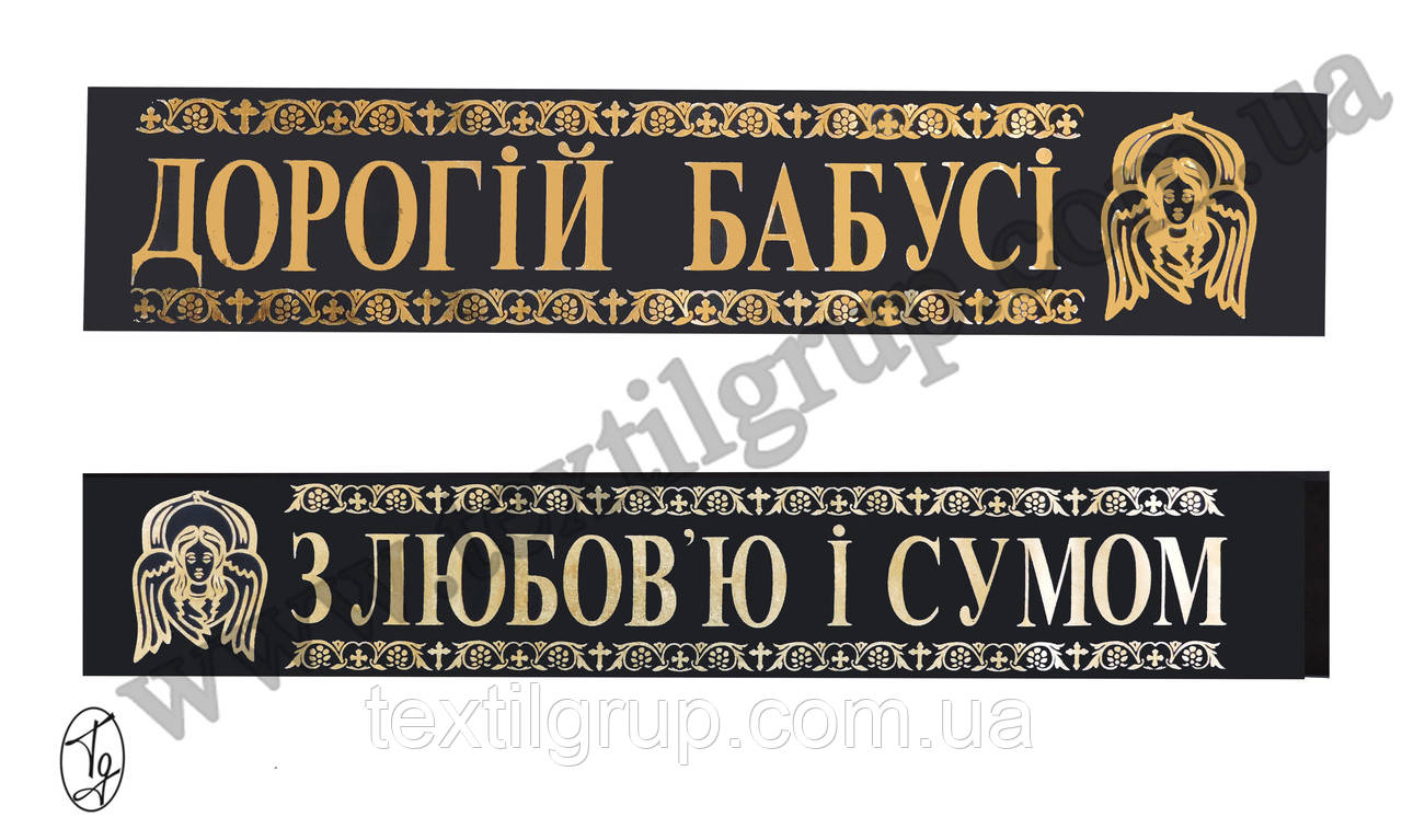 Лента ритуальная шелк фольга "С любовью и скорбью дорогой бабушке" укр - фото 2 - id-p1060947626