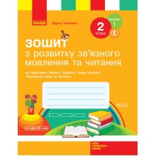 Зошит з розвитку зв'язного мовлення та читання 2 клас Частина 1 До підручника Л.Тимченко, І.Цепової НУШ Тимчен