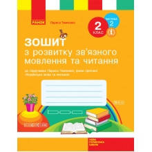 Зошит з розвитку зв'язного мовлення та читання 2 клас Частина 2 До підручника Л.Тимченко, І.Цепової НУШ Тимчен