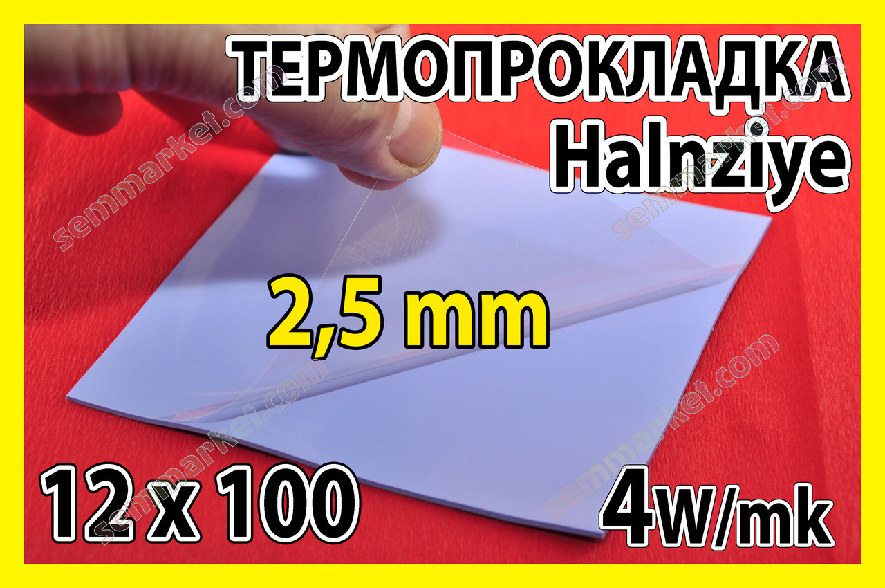 Термопрокладка HC58 2,5 мм 12х100 Halnziye синя термо прокладка термоінтерфейс для ноутбука