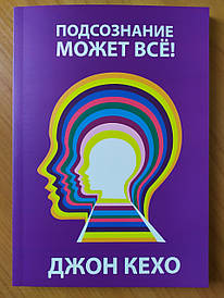 Джон Кехо. Підсвідомість може все!