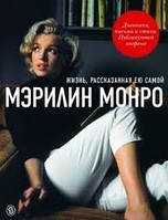 Мерилін Монро. Життя, розказана нею самою