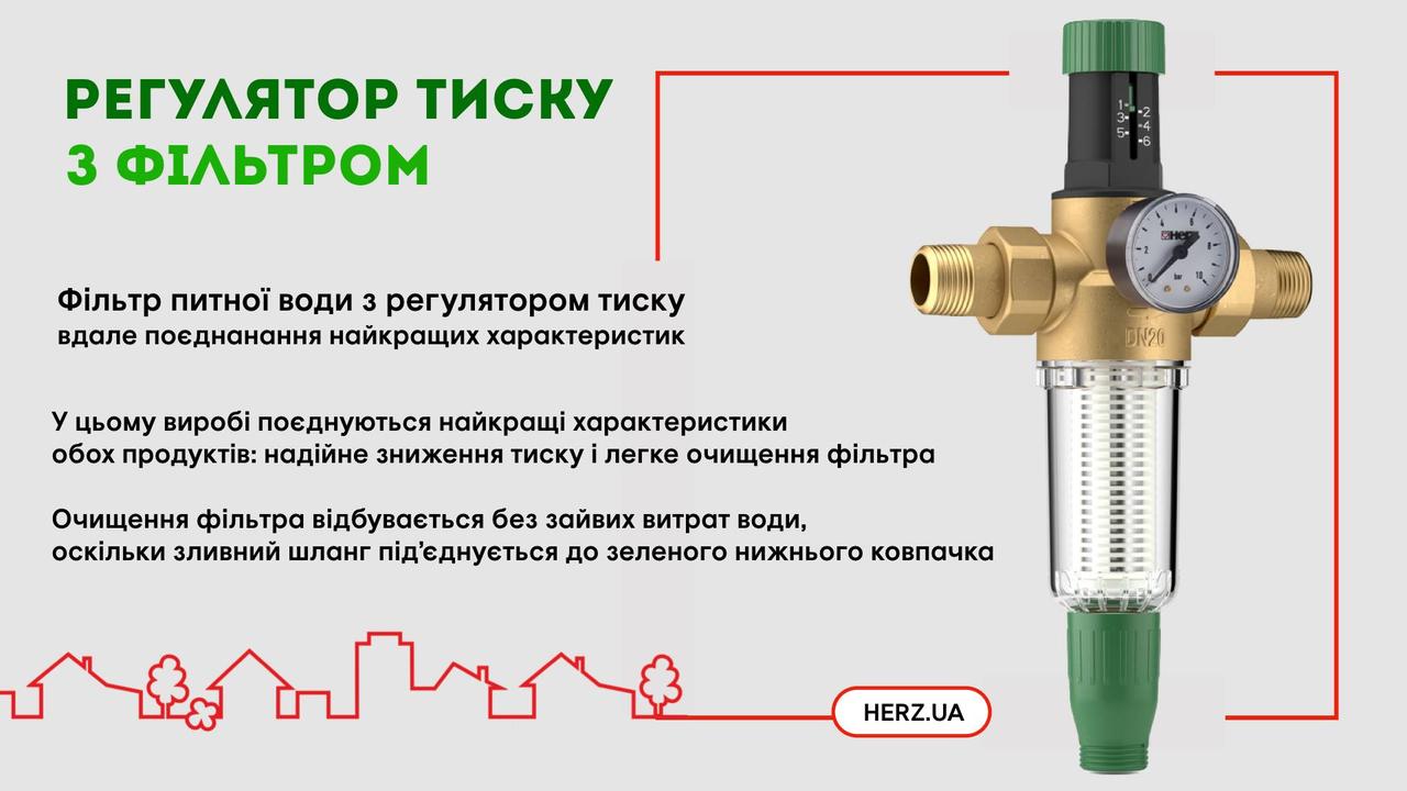 Редуктор тиску води з фільтром Herz DN15 1/2 для холодної води (2301101)