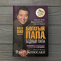 Роберт Кийосаки Богатый папа, бедный папа. Чему учат детей богатые родители... твёрдый переплёт