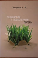Психологія та психотерапія втрат. Андрій Гнєздилов