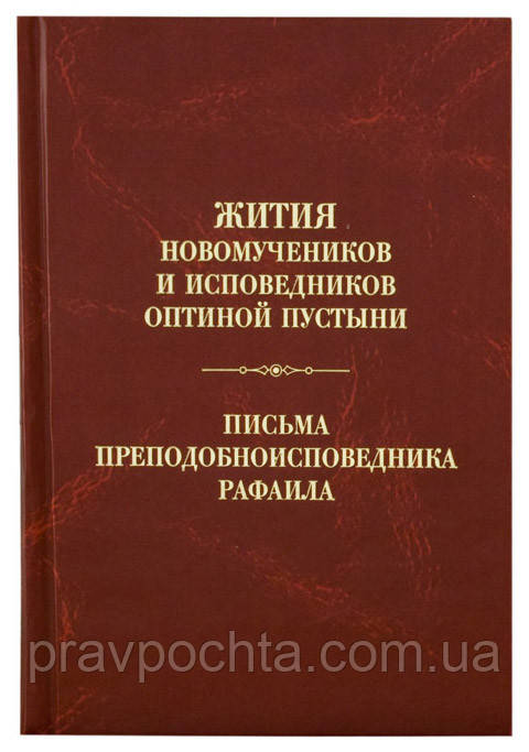 Житія мучеників і сповідників Оптиної пустелі. Листи преподобного Рафаїла сповідника. Архімандрит Дамаскін