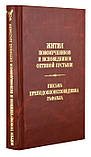 Житія мучеників і сповідників Оптиної пустелі. Листи преподобного Рафаїла сповідника. Архімандрит Дамаскін, фото 2