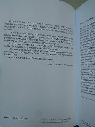 Новий Заповіт Послання Надії Великий шрифт, фото 2