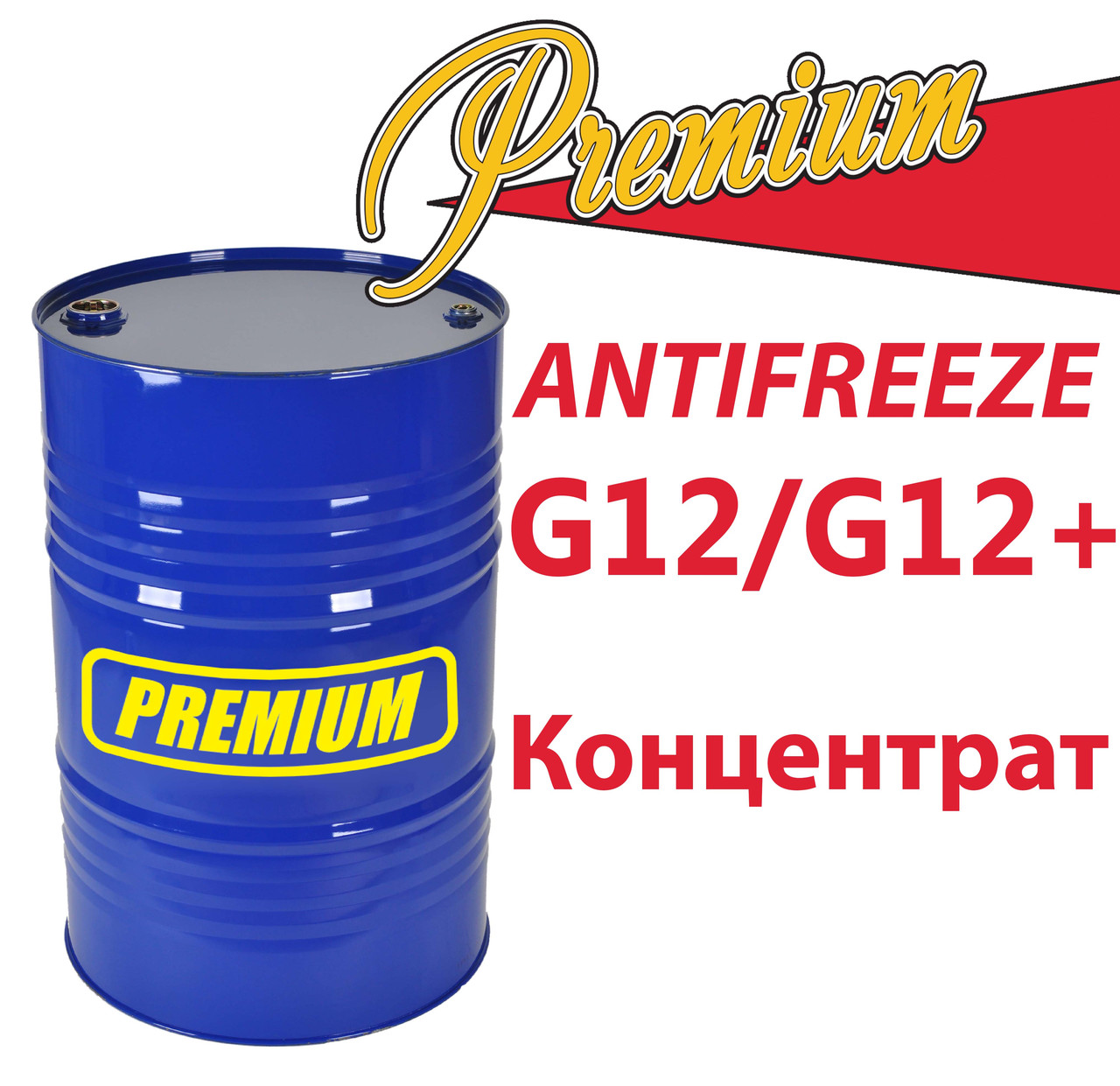 Антифриз G12 концентрат бочка (червоний) TM Premium 200 л