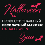 Магазин в Одессе - профессиональный макияж в ПОДАРОК!