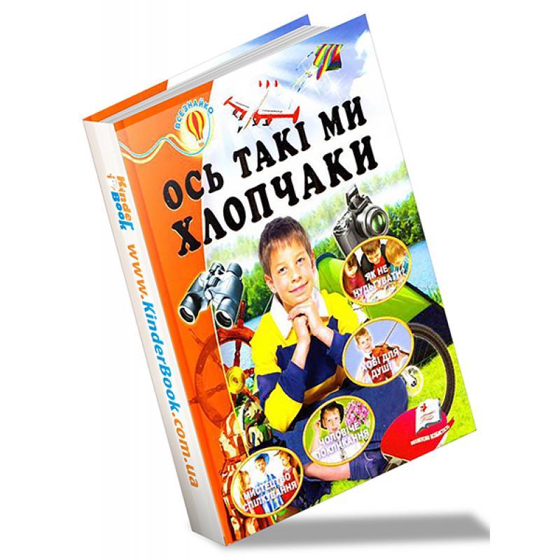 Ось такі ми хлопчаки. Енциклопедія, фото 1