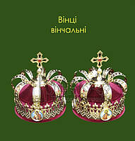 Вінці вінчальні (корони)