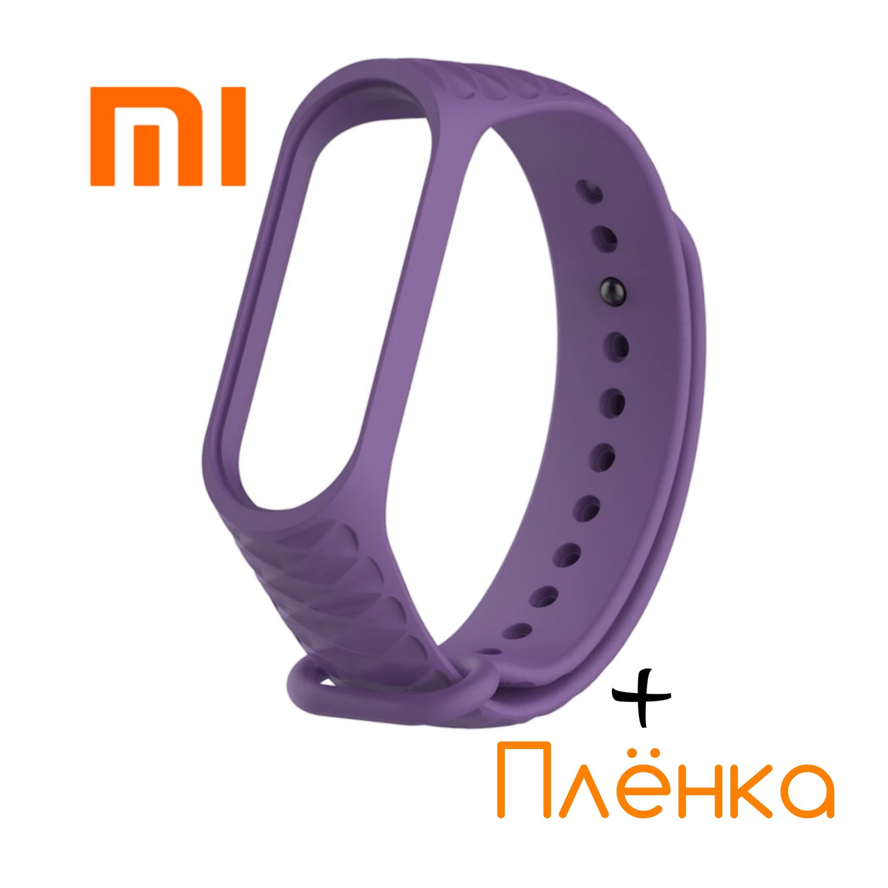 Ремінець + Плівка для Mi Band 3 Рифлений Violet