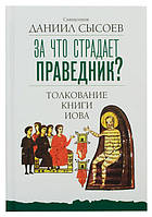 За что страдает праведник? Толкование Книги Иова. Священник Даниил Сысоев