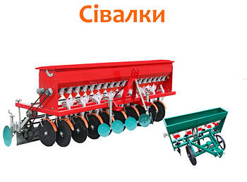 Сівалки зернові та овочеві