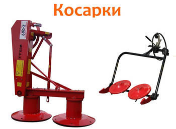 Косарки роторні та сегментно-пальцеві