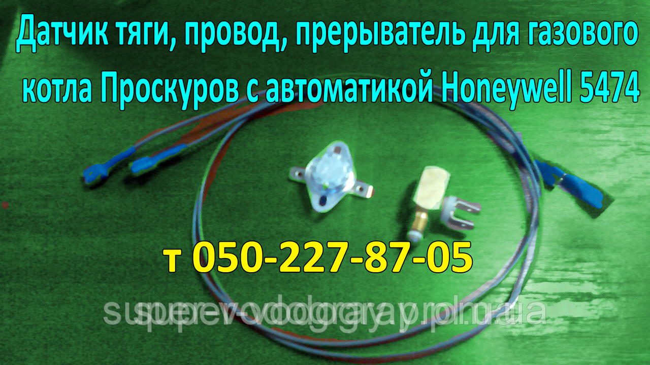 Датчик тяги, переривач, дріт, для газового котла Проскурів з автоматикою Honeywell 5474