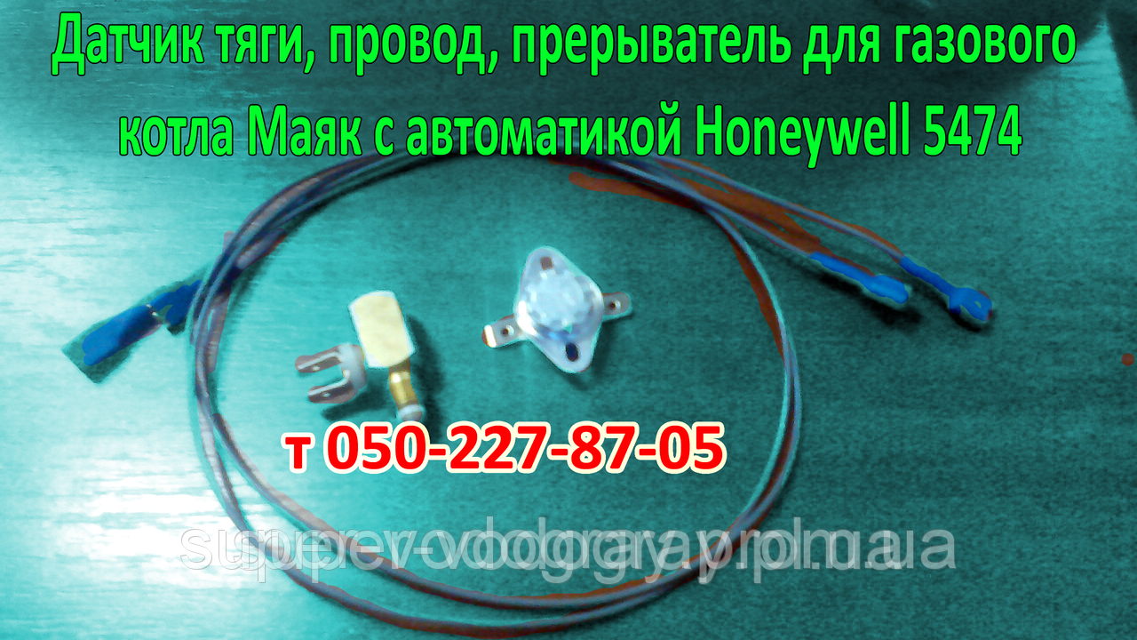 Переривач, датчик тяги, дріт, для газового котла Маяк з автоматикою Honeywell 5474